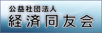 社団法人経済同友会