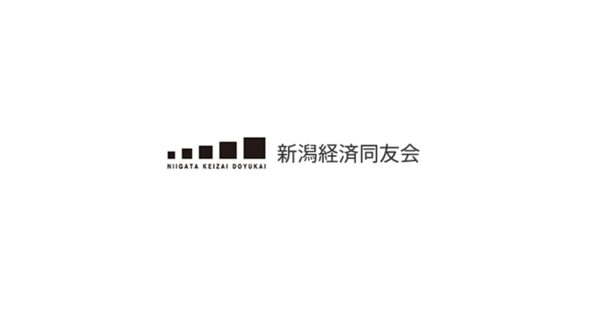 会員 | 新潟経済同友会について | 新潟経済同友会